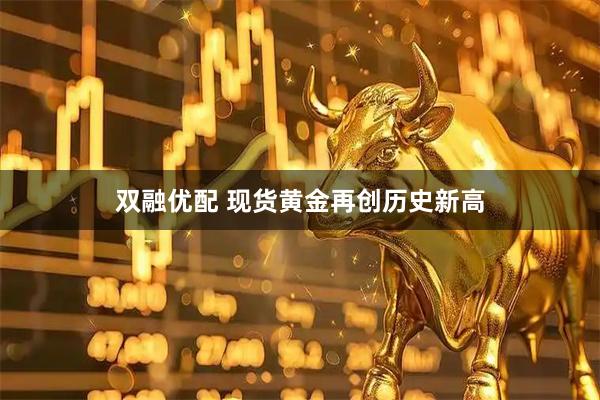 双融优配 现货黄金再创历史新高